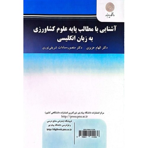 کتاب آشنایی با مطالب پایه علوم کشاورزی به زبان انگلیسی