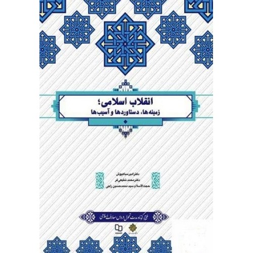 کتاب انقلاب اسلامی،زمینه ها،دستاوردهاو آسیب ها(معارف)