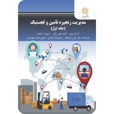 کتاب مدیریت زنجیره تامین و لجستیک جلد اول