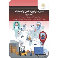 کتاب مدیریت زنجیره تامین و لجستیک جلد دوم کتاب مدیریت زنجیره تامین و لجستیک جلد دوم