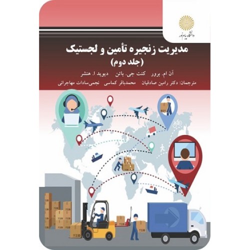 کتاب مدیریت زنجیره تامین و لجستیک جلد دوم