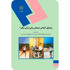 کتاب راهنمای آمادگی جسمانی برای زندگی سالم 1