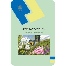 کتاب زراعت گیاهان صنعتی وعلوفه ای