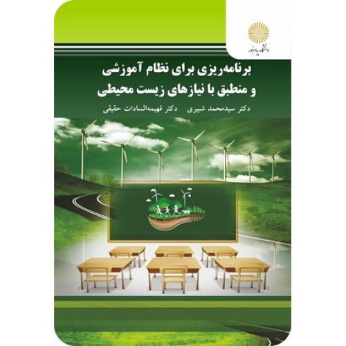 کتاب برنامه ریزی برای نظام آموزشی ومنطبق با نیازهای زیست محیطی