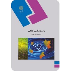 کتاب زیست شناسی گیاهی