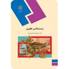 کتاب زیست شناسی جانوری