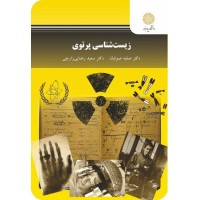 کتاب زیست شناسی پرتوی2749 (جدید پیام نور)