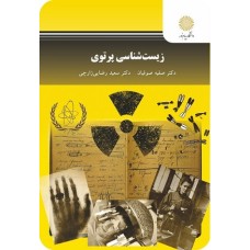 کتاب زیست شناسی پرتوی