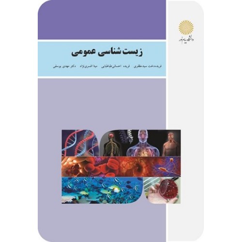 کتاب زیست شناسی عمومی