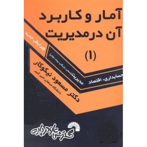 کتاب آمار و کاربرد آن در مدیریت(حسابداری و مدیریت) جلد اول