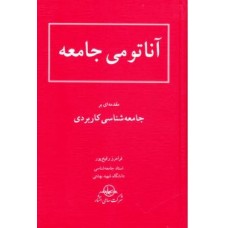 کتاب آناتومی جامعه مقدمه ای بر جامعه شناسی کاربردی