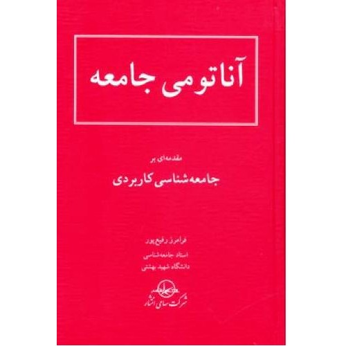 کتاب آناتومی جامعه مقدمه ای بر جامعه شناسی کاربردی