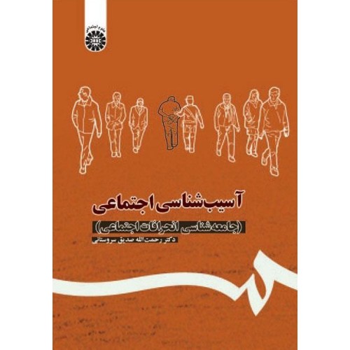 کتاب آسیب شناسی اجتماعی
