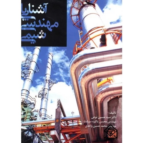 کتاب آشنایی با مهندسی شیمی