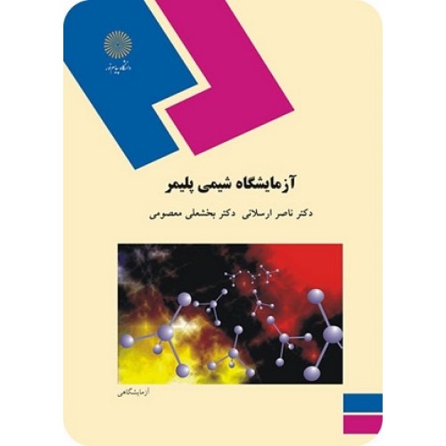 کتاب آزمایشگاه شیمی پلیمر
