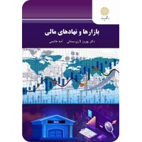 کتاب بازارها ونهاد های مالی