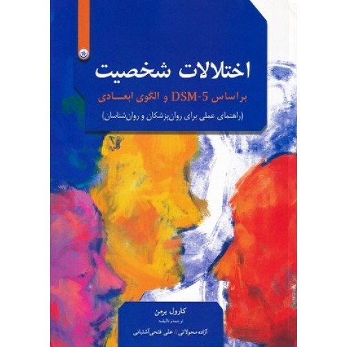 کتاب اختلالات شخصیت بر اساس DSM-5 والگوی ابعادی