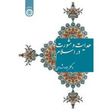 کتاب هدایت ومشورت در اسلام 