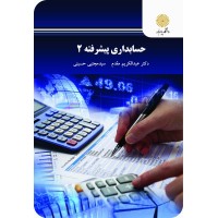کتاب حسابداری پیشرفته 2 (2687)