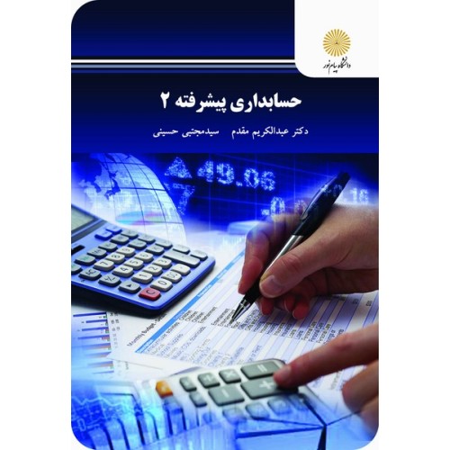 کتاب حسابداری پیشرفته 2 (2687)