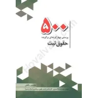 کتاب 500 پرسش چهار گزینهای حقوق ثبت