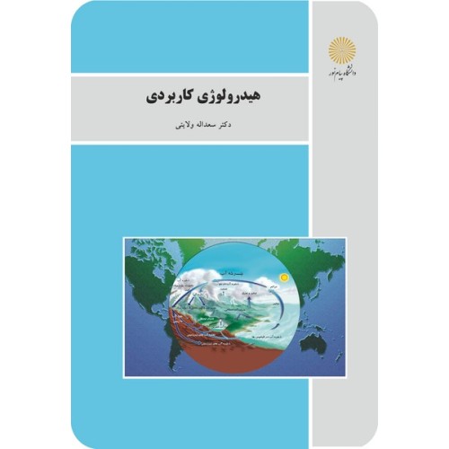 کتاب هیدرولوژی کاربردی