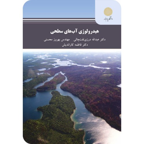 کتاب هیدرولوژی آب های سطحی
