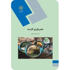 کتاب هیدرو لوژی کارست
