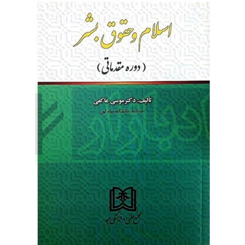 کتاب اسلام وحقوق بشر