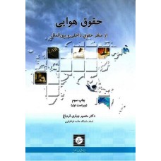 کتاب حقوق هوایی 