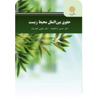 کتاب حقوق بین الملل محیط زیست