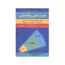 کتاب هویت های برنامه درسی جدید 1(شرحی بر نظریات معاصر برنامه درسی)
