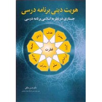 کتاب هویت دینی برنامه درسی جستاری در نظریه اسلامی برنامه درسی