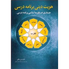 کتاب هویت دینی برنامه درسی جستاری در نظریه اسلامی برنامه درسی