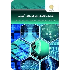 کتاب کاربرد رایانه در پژوهش های آموزشی