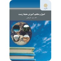 کتاب اصول و مفاهیم آموزش محیط زیست کتاب اصول و مفاهیم آموزش محیط زیست