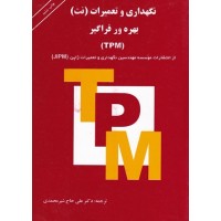 کتاب نگهداری وتعمیرات(نت) بهره ور فراگیر(TPM) کتاب نگهداری وتعمیرات(نت) بهره ور فراگیر(TPM)