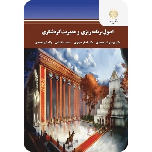 کتاب اصول برنامه ریزی و مدیریت گردشگری