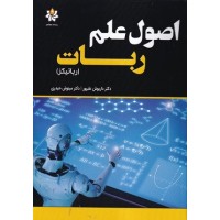 کتاب اصول علم ربات (رباتیکز)