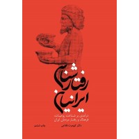 کتاب رفتار شناسی ایرانیان کتاب رفتار شناسی ایرانیان