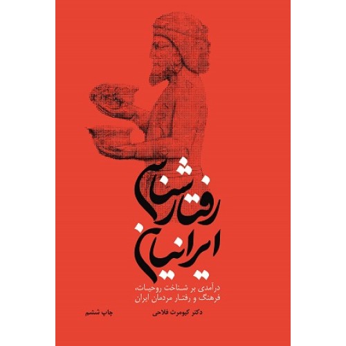 کتاب رفتار شناسی ایرانیان