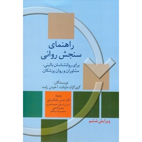 کتاب راهنمای سنجش روانی برای روان شناسان بالینی ، مشاوران وروان پزشکان جلد 2