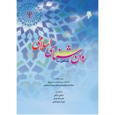 کتاب نگاهی به روانشناسی اسلامی