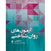 کتاب آزمونهای روان شناختی