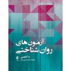 کتاب آزمونهای روان شناختی