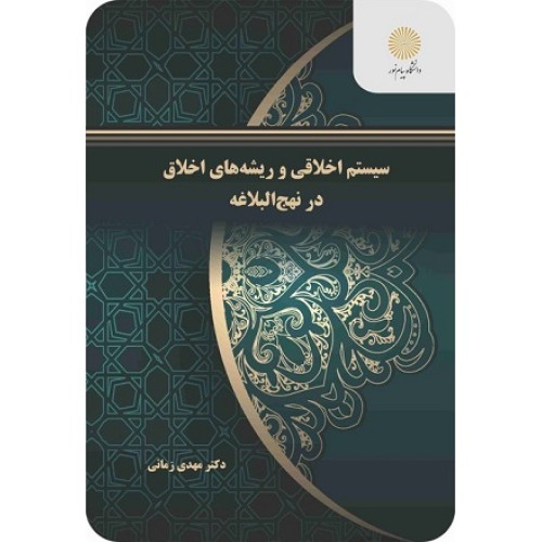 کتاب سیستم اخلاقی و ریشه های اخلاق در نهج البلاغه