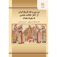 کتاب بررسی ونقد تاریخ از خلافت عباسی تا سقوط بغداد کتاب بررسی ونقد تاریخ از خلافت عباسی تا سقوط بغداد