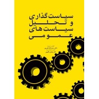 کتاب سیاست گذاری وتحلیل سیاست های عمومی