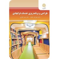 کتاب طراحی وبرنامه ریزی خدمات فرانهادی