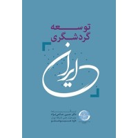 کتاب توسعه گردشگری ایران کتاب توسعه گردشگری ایران